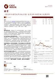 教育热点速评：《国家职业教育改革实施方案》发布为职业教育确立发展框架