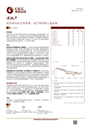 房地产：政策面放松空间有限，地产股料渐入盘整期