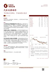 汽车及零部件行业动态:节前购买力释放,中低端需求复苏