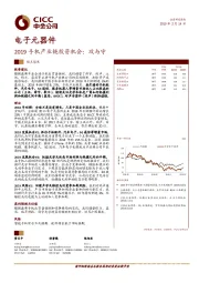 电子元器件：2019手机产业链投资机会：攻与守