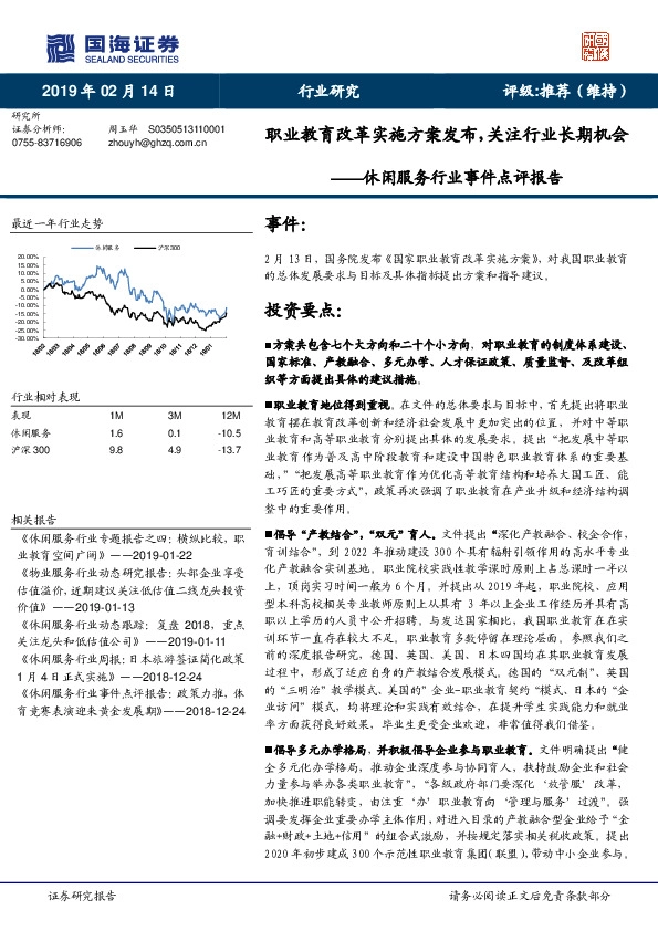 休闲服务行业事件点评报告：职业教育改革实施方案发布，关注行业长期机会