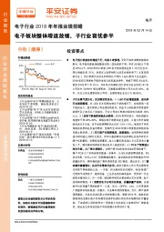 电子行业2018年年报业绩前瞻：电子板块整体增速放缓，子行业喜忧参半