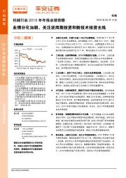 机械行业2018年年报业绩前瞻：业绩分化加剧，关注逆周期投资和新技术投资主线