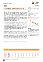 钢铁行业点评：社会库存增速进入峰值期 后续增速或有所下降