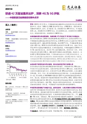 中国联通无线网络招标事件点评：联通42万基站集采出炉，深耕4G为5G护航