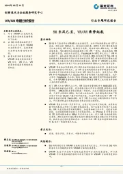 VR/AR专题分析报告：5G东风已至，VR/AR乘势起航