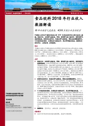 食品饮料2018年行业收入数据解读：18年白酒景气度最高，4Q18多数行业良好收官