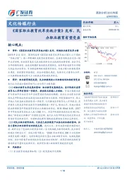 文化传媒行业跟踪分析：《国家职业教育改革实施方案》发布，民办职业教育有望受益