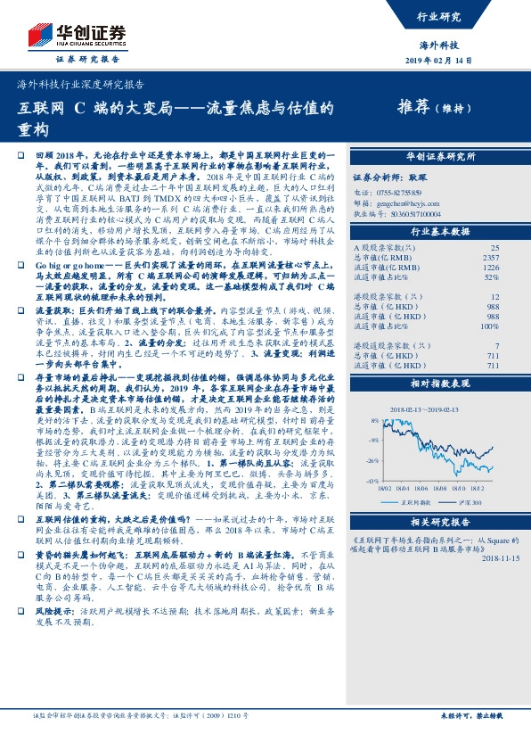 海外科技行业深度研究报告：互联网C端的大变局——流量焦虑与估值的重构