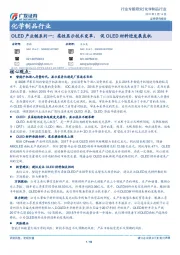 化学制品行业:OLED产业链系列一:柔性显示技术变革,促OLED材料迎发展良机