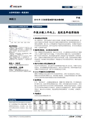 钢铁Ⅱ行业2019年2月投资策略暨年报业绩前瞻：年报业绩三年向上，高股息率值得期待