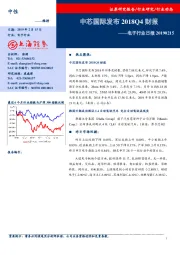 电子行业日报：中芯国际发布2018Q4财报