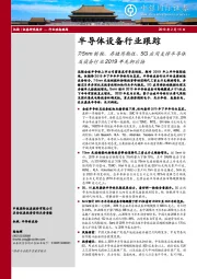 半导体设备行业跟踪：7/5nm制程、存储周期性、5G应用支撑半导体及设备行业2019年先抑后扬