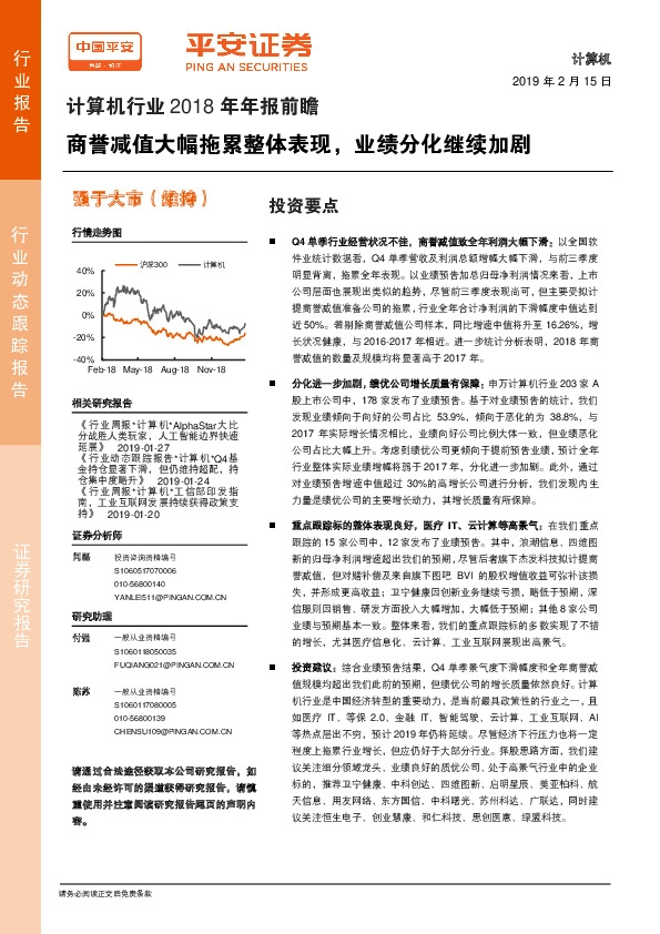 计算机行业2018年年报前瞻：商誉减值大幅拖累整体表现，业绩分化继续加剧