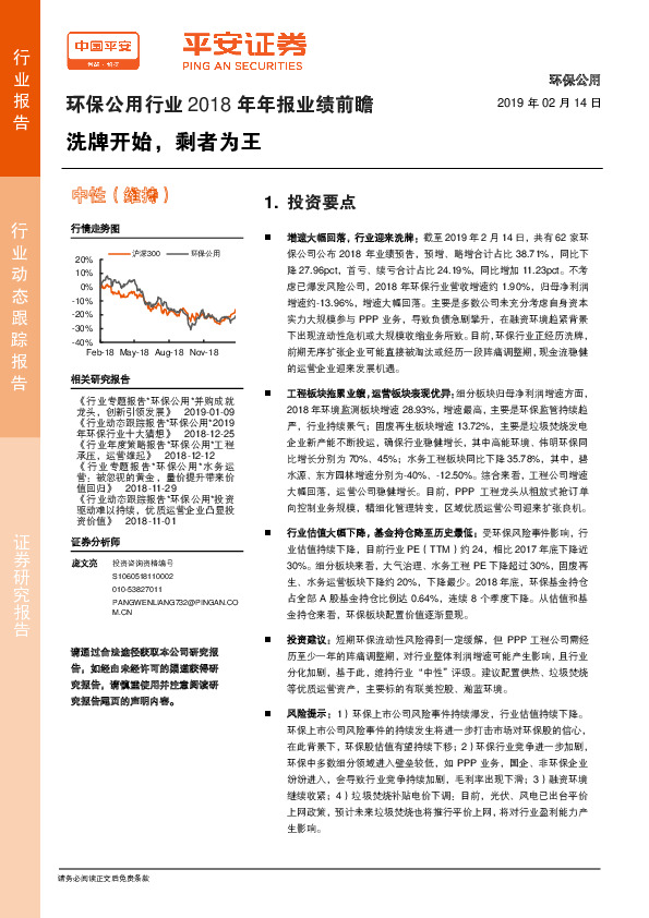 环保公用行业2018年年报业绩前瞻：洗牌开始，剩者为王