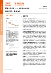 环保公用行业2018年年报业绩前瞻：洗牌开始，剩者为王