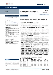 非金属建材行业2月投资策略：白马股估值修复，优质小盘股超跌反弹