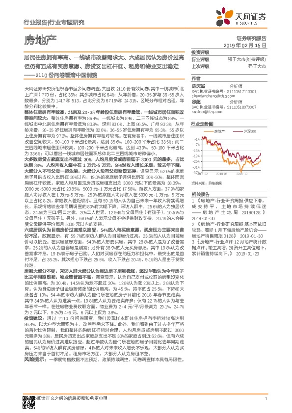 房地产行业专题研究:2110份问卷看清中国消费-居民住房拥有率高、一线城市改善需求大、六成居民认为房价过高 但仍有五成有买房意愿、房贷支出杠杆低、租房和物业支出稳定