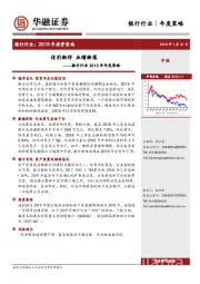 银行行业2019年年度策略：信用渐纾 业绩渐落