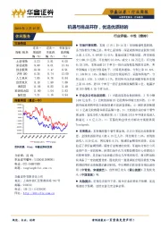 休闲服务行业周报：机遇与挑战并存，优选优质标的