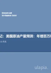 每周油记：美国原油产量预测：年增百万桶至2021！