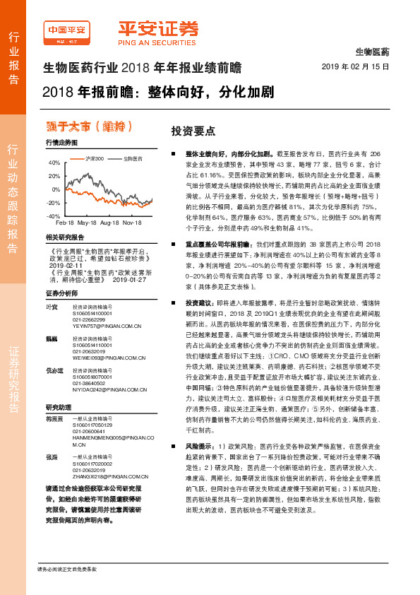生物医药行业2018年年报业绩前瞻：2018年报前瞻：整体向好，分化加剧
