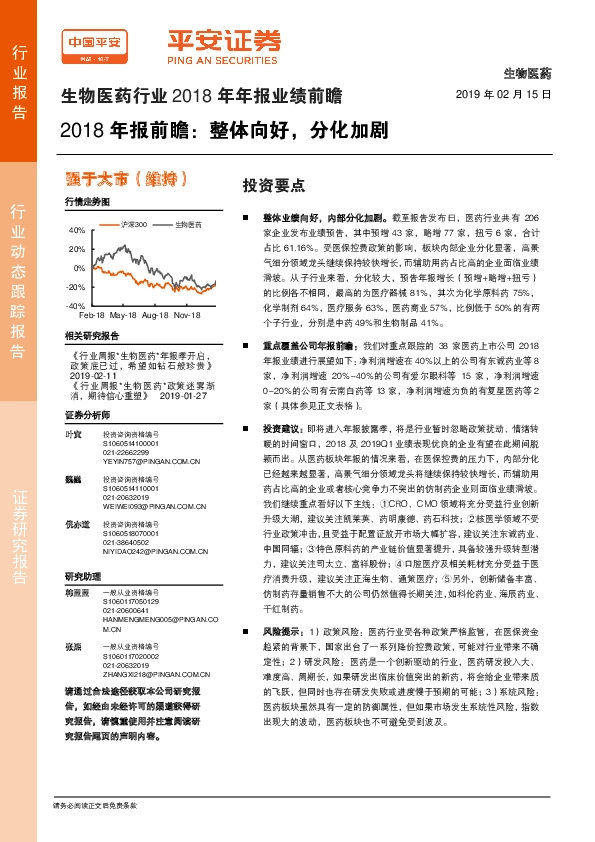 生物医药行业2018年年报业绩前瞻：2018年报前瞻：整体向好，分化加剧