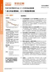 汽车汽车零部件行业2018年年报业绩前瞻：7成公司业绩预减，2019有望逐季改善