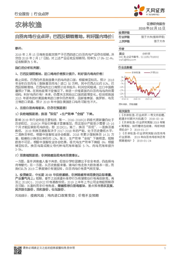 农林牧渔行业点评：白羽肉鸡行业点评：巴西反倾销落地，利好国内鸡价！