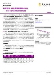 电力设备新能源行业动态:2019年海外光伏市场研究系列报告-欧洲市场:传统市场重返增长轨道