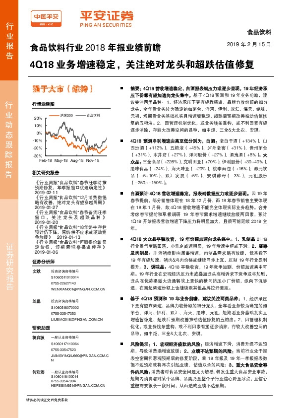 食品饮料行业2018年报业绩前瞻：4Q18业务增速稳定，关注绝对龙头和超跌估值修复
