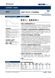 房地产2019年2月投资策略：有信心，更要有耐心