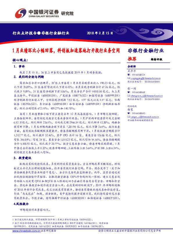 非银行金融行业 ：1月业绩环比小幅回落，科创板加速落地打开投行业务空间