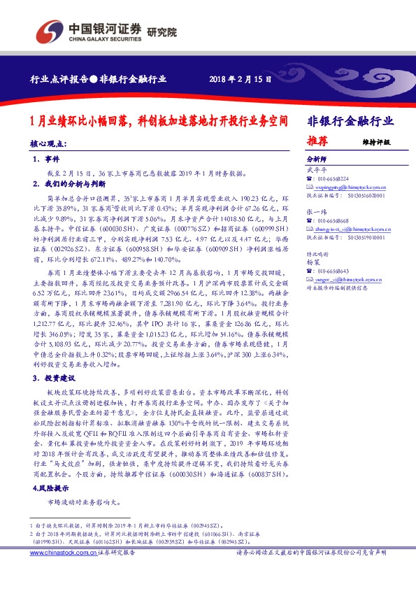 非银行金融行业 ：1月业绩环比小幅回落，科创板加速落地打开投行业务空间