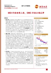 化工行业周观点：MDI价格继续上涨，DMC价格企稳反弹