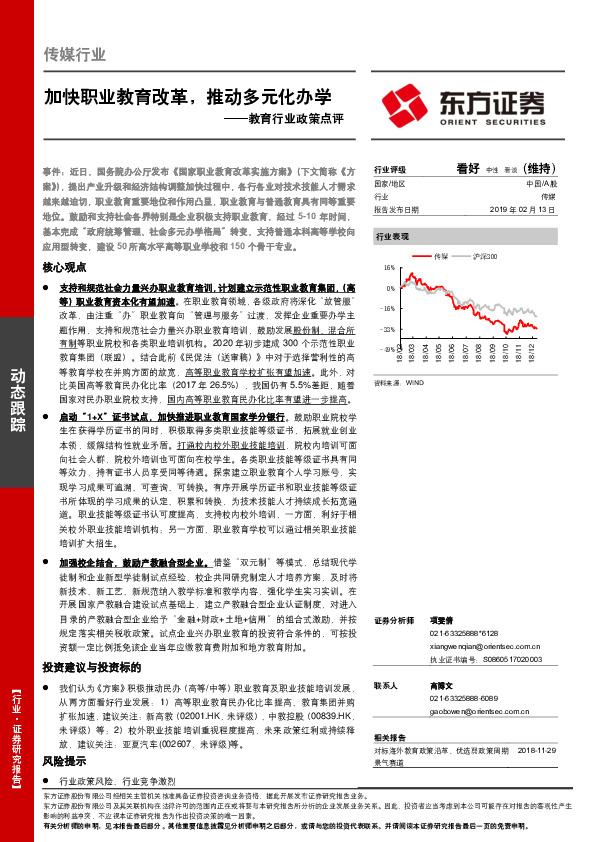 教育行业政策点评：加快职业教育改革，推动多元化办学
