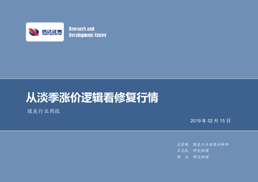 煤炭行业周报：从淡季涨价逻辑看修复行情
