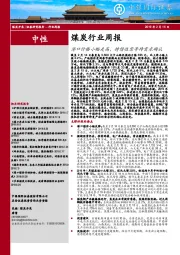 煤炭行业周报：港口价格小幅走高，持续性需等待需求确认