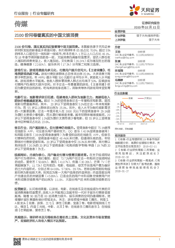 传媒行业专题研究：2100份问卷看真实的中国文娱消费