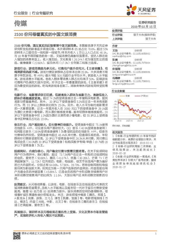 传媒行业专题研究：2100份问卷看真实的中国文娱消费