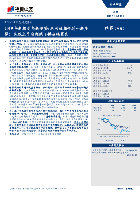 电商行业深度研究报告：2019年新格局与新趋势：从两强相争到一超多强；从线上平台到线下供应链巨头
