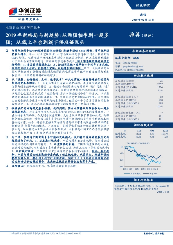 电商行业深度研究报告：2019年新格局与新趋势：从两强相争到一超多强；从线上平台到线下供应链巨头
