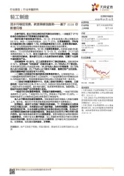 轻工制造行业专题研究：基于2110份新春问卷-回乡问卷话消费，家居装修观趋势