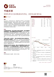 节能环保热点速评：增强民营企业金融服务意见印发，融资改善有望加速