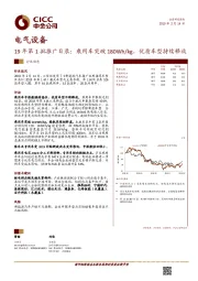 电气设备行业动态：19年第1批推广目录：乘用车突破180Wh/kg，优质车型持续释放