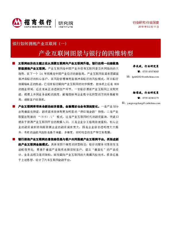 银行如何拥抱产业互联网（一）：产业互联网图景与银行的四维转型