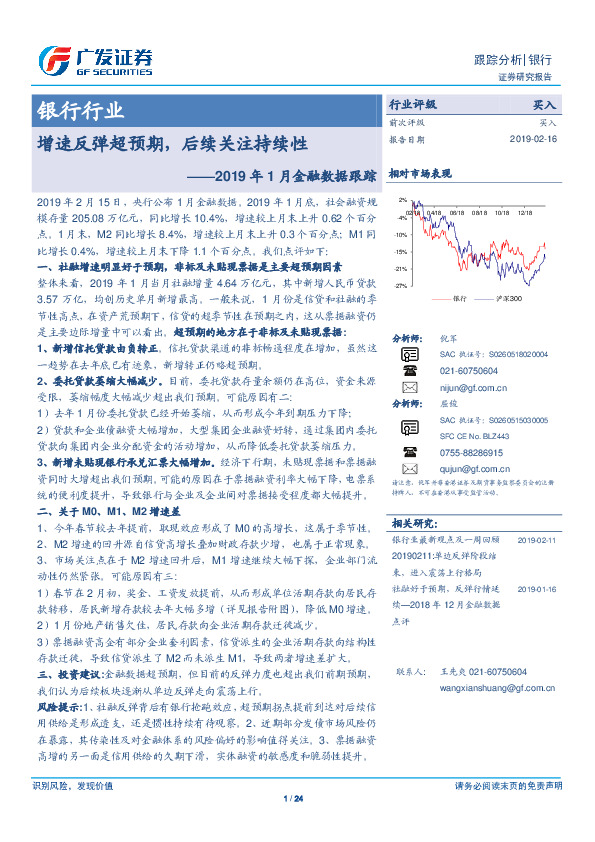 银行行业：2019年1月金融数据跟踪：增速反弹超预期，后续关注持续性