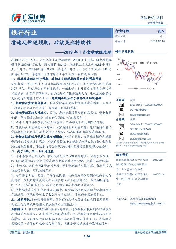 银行行业：2019年1月金融数据跟踪：增速反弹超预期，后续关注持续性