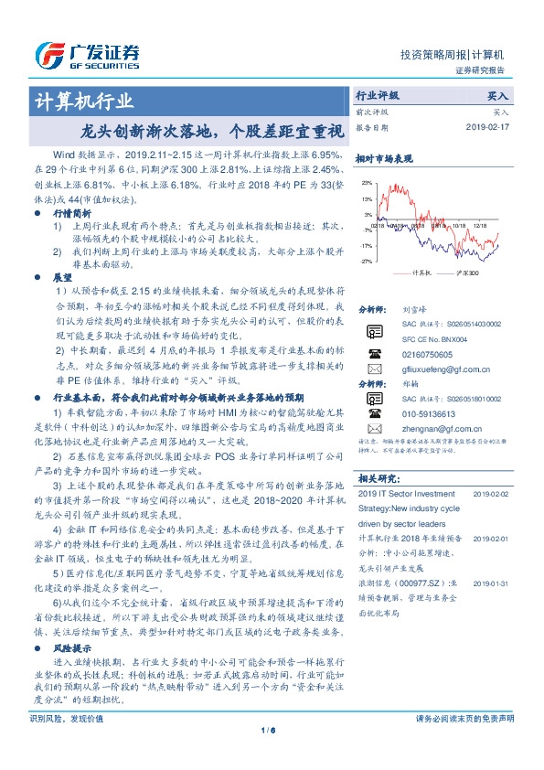 计算机行业：龙头创新渐次落地，个股差距宜重视
