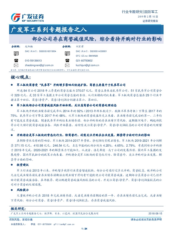 广发军工系列专题报告之八：部分公司存在商誉减值风险，综合看待并购对行业的影响
